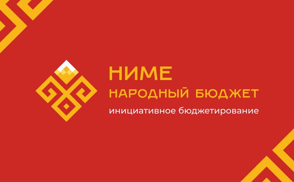 В Чувашии более 15 000 жителей поддержали проекты по программе «Ниме - народный бюджет»
