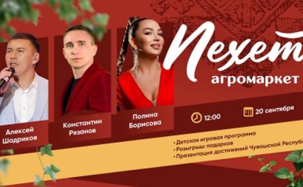 Агромаркет "Пехет" приглашает за деликатесами и на концерт