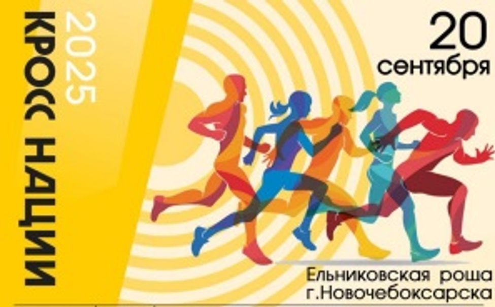 Новочебоксарцев приглашают на  "Кросс нации - 2025"