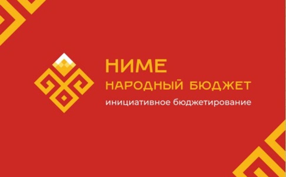 Уже более 22 тыс жителей Чувашии проголосовали за проекты по программе «Ниме –народный бюджет» 