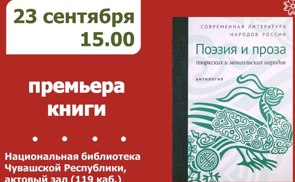 В Национальной библиотеке Чувашии пройдет презентация антологии тюркских и монгольских литератур