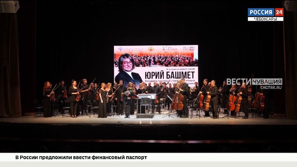 В Чебоксарах маэстро Юрий Башмет дал концерт в честь 100-летия Андрея Эшпая