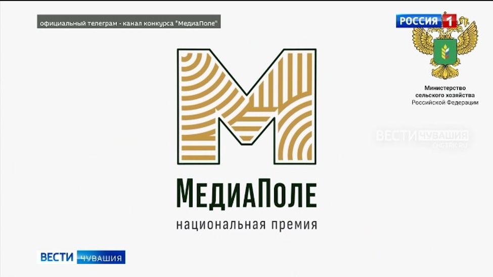 Минсельхоз России запускает Национальную премию "МедиаПоле" для авторов контента о сельской жизни