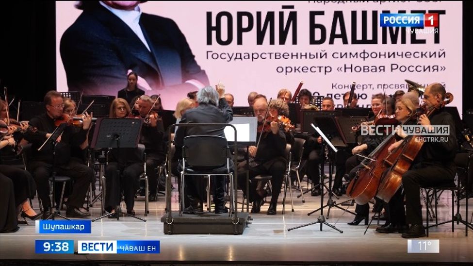 "Волга Опера" театрта Юрий Башмет ертсе пыракан "Новая Россия" патшалӑх симфони оркестрӗн концерчӗ пулчӗ