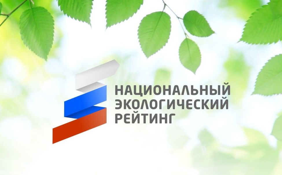 Чувашия лидирует в ПФО и занимает 7 место в Национальном экологическом рейтинге