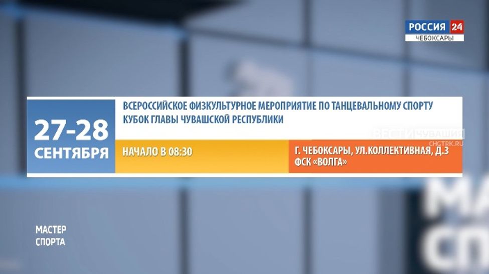 Афиша спортивных мероприятий в Чувашии на 27-28 сентября