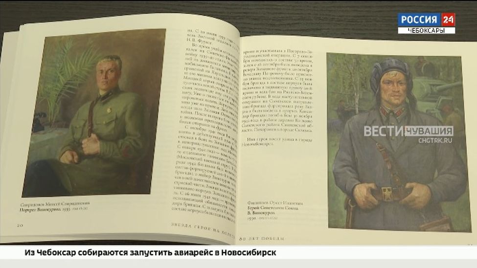 Чувашский художественный музей презентовал книгу «Звезда Героя на холсте» к 80-летию Победы