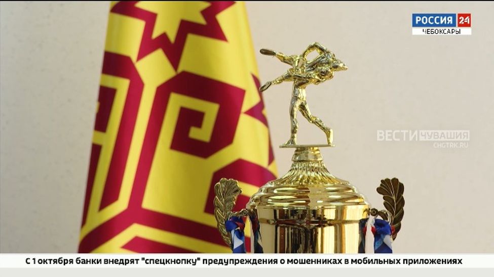 5 октября в Чувашии стартуют Всемирные игры национальных видов единоборств