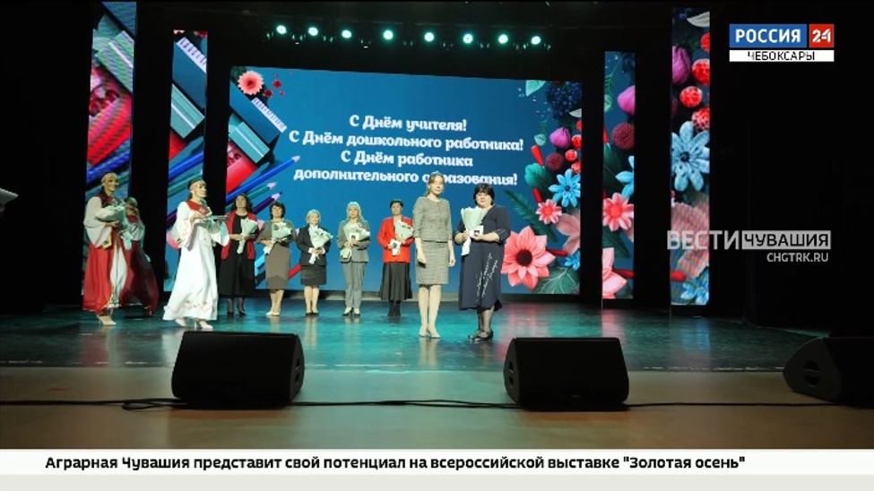 В Чебоксарах торжественно поздравили педагогов в преддверии Дня учителя