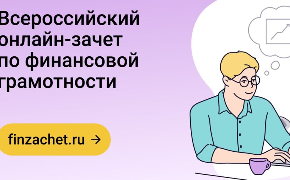 Жители Чувашии могут пройти онлайн-зачет по финансовой грамотности