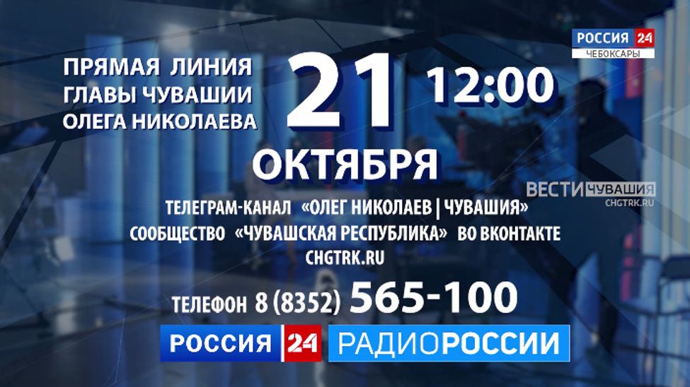 Олег Николаев ждет вопросов от жителей Чувашии на "прямую линию"