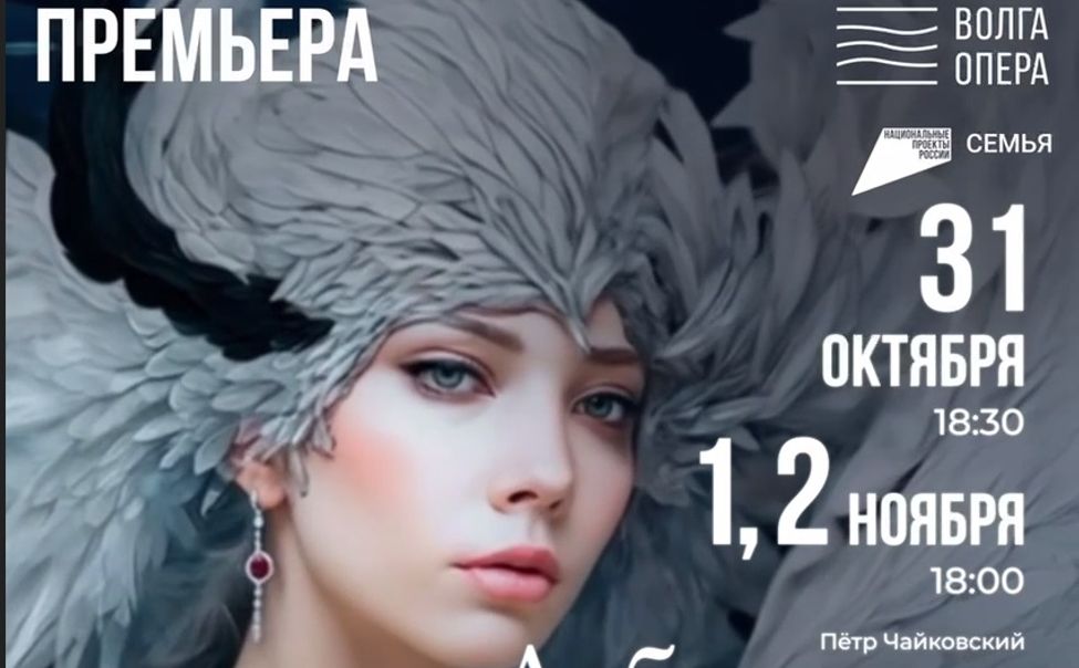 Театр «Волга Опера» готовится представить обновлённое "Лебединое озеро"