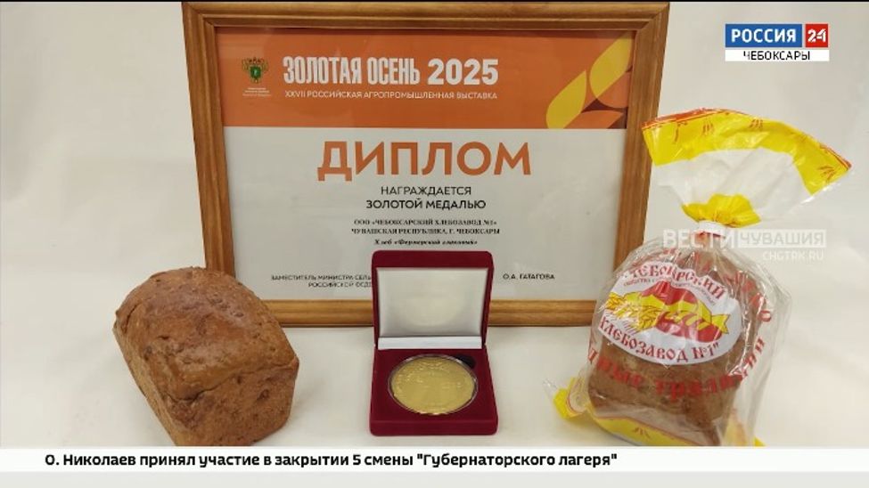 Агровыставка "Золотая осень" снова одарила «золотом» Чебоксарский хлебозавод № 1