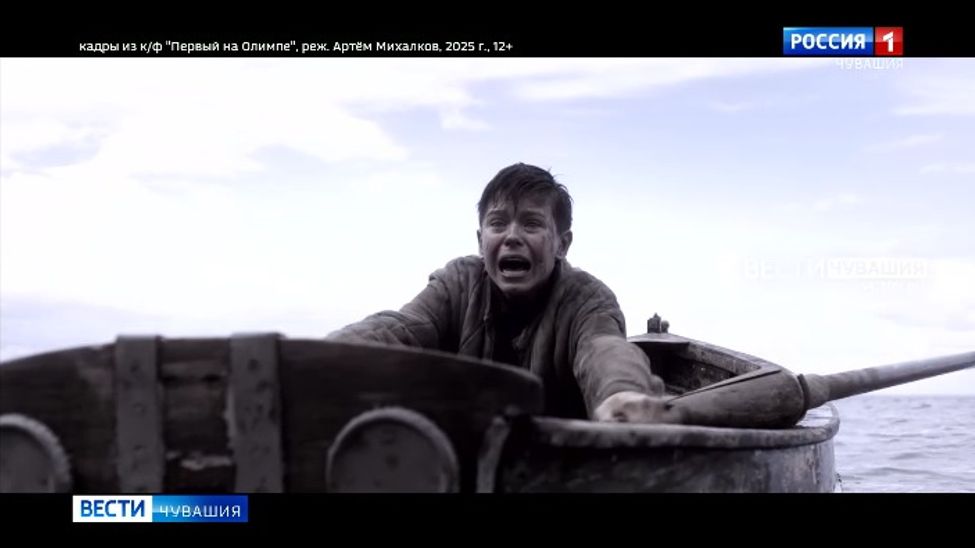 Чувашских зрителей впечатлила спортивная драма "Первый на Олимпе"