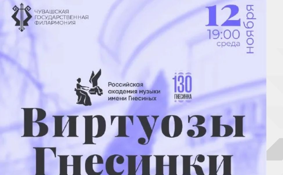 В Чувашской филармонии дадут концерт лучшие педагоги и студенты Гнесинки