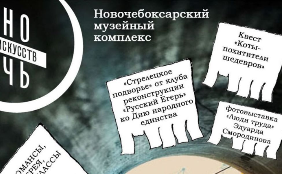 "Ночь искусств" в Новочебоксарске: квесты, железобетон, коты, реконструкторы, лотерея картин