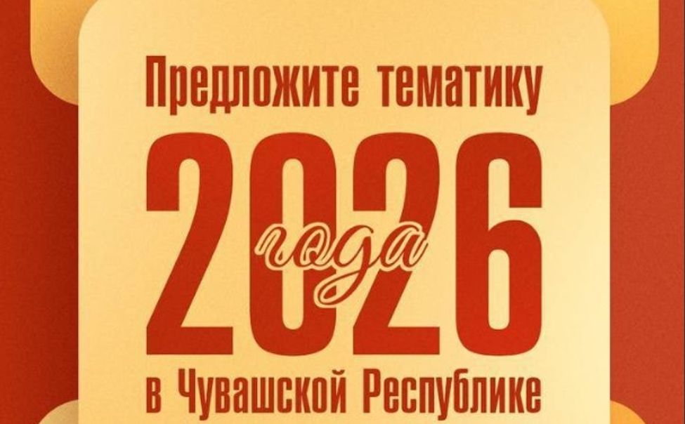 Жителей Чувашии приглашают определить тематику следующего года