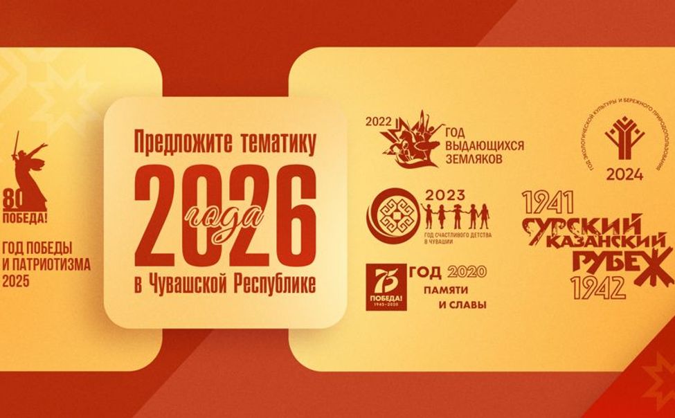 Жители Чувашии могут определить тематику 2026 года, выбрав из 5 вариантов
