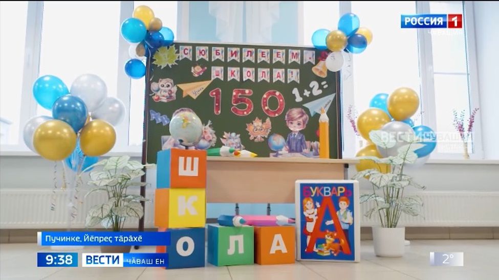 Йӗпреҫ тӑрӑхӗнчи Пучинке шкулӗ 150 ҫулхи юбилейне паллӑ турӗ
