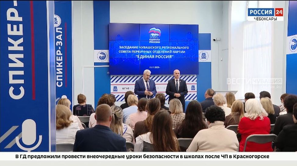 В Чувашии эффективная работа «первичек» «Единой России» - реальная возможность улучшить жизнь людей