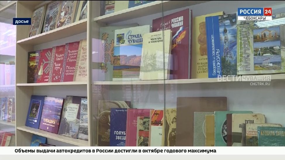 За 105 лет Чувашское книжное издательство выпустило более 130 млн экземпляров книг
