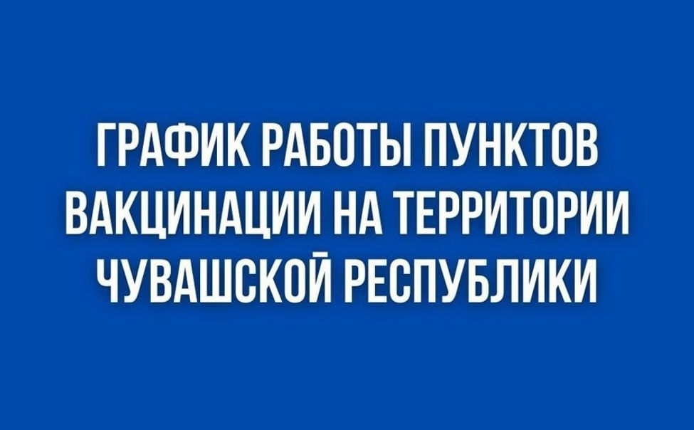 График работы мобильных и стационарных пунктов вакцинации опубликовал Минздрав Чувашии