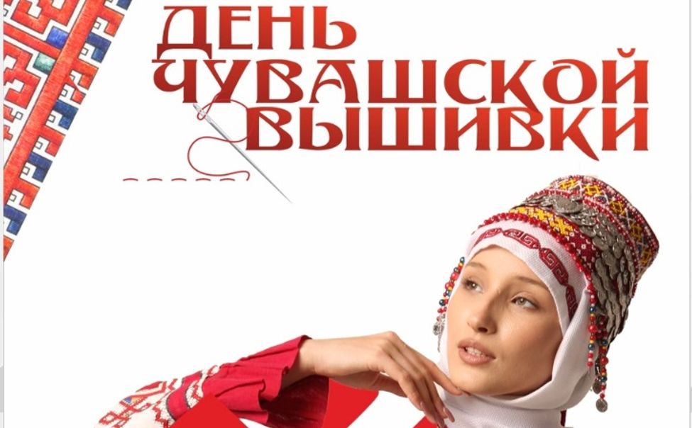 Ко Дню чувашской вышивки проведут более 400 мероприятий