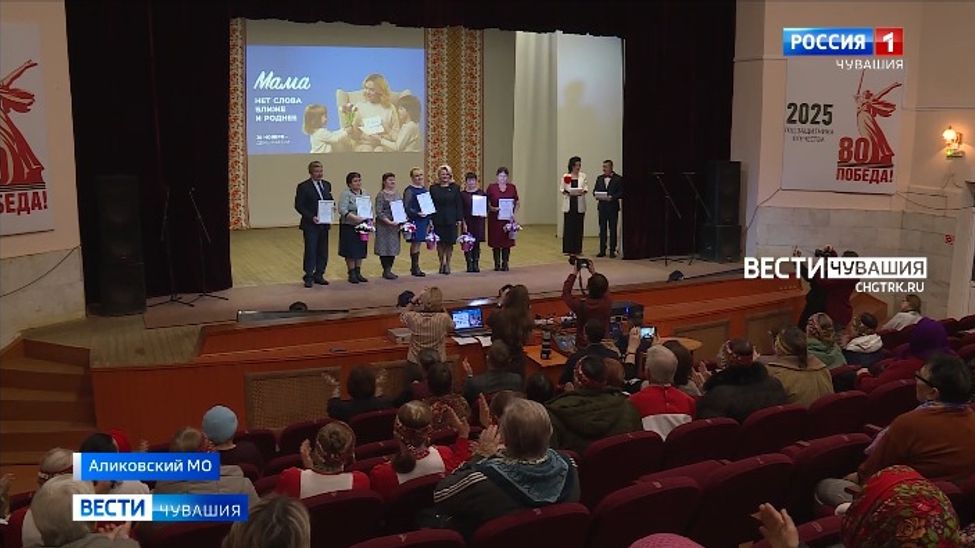 В Аликовском округе чествовали матерей