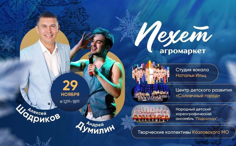 Козловский округ приглашает на музыкальную программу в агромаркет "Пехет"