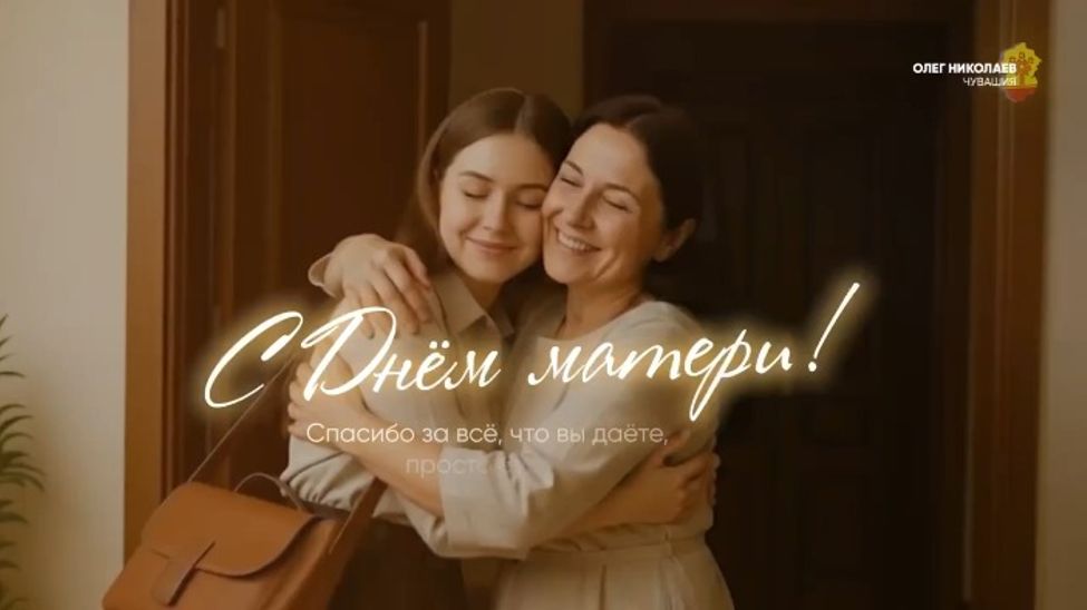 С Днём Матери поздравляет Глава Чувашии 