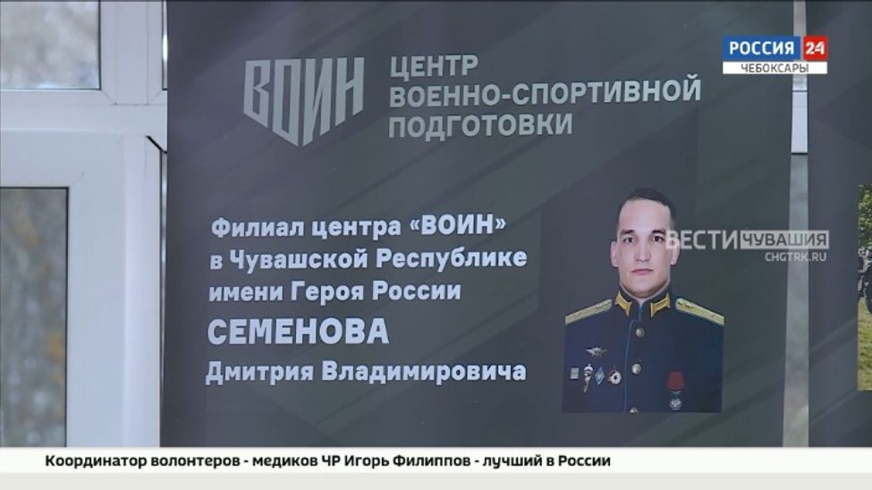Чувашскому филиалу центра "ВОИН" присвоили имя Героя России Дмитрия Семенова