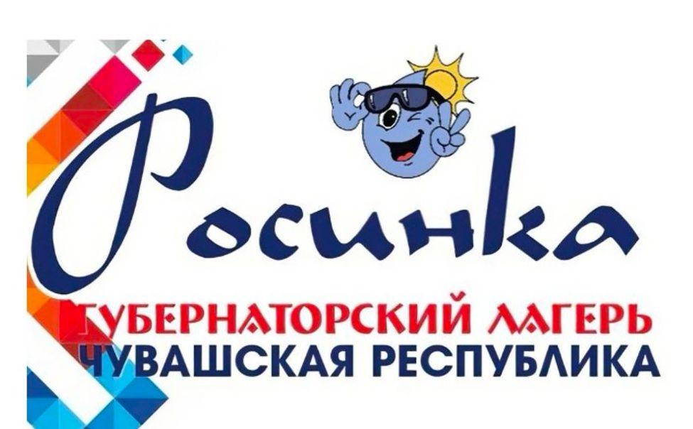 "Губернаторский лагерь" Чувашии собрал в этом году 800 одарённых ребят