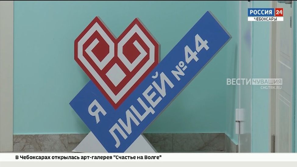 Школьники и родители помогли спроектировать модернизацию чебоксарского лицея №44