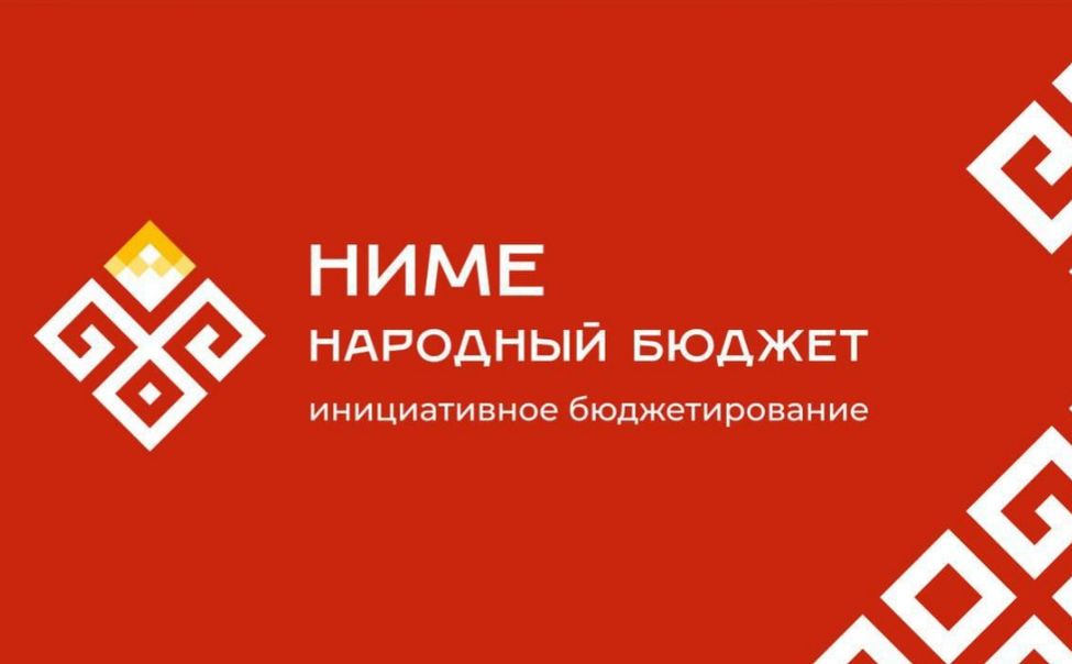 В Чувашии назвали победителей программы «НИМЕ-Народный бюджет»