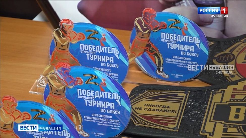 «За наших»: в Ибресинском округе память героев СВО почтили на боксерском ринге