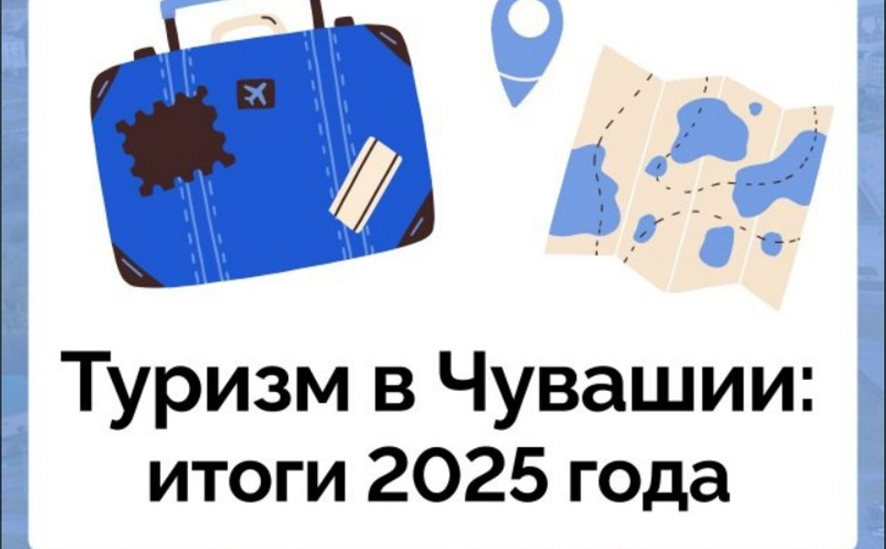 Ушедший год туризм Чувашии отметил заметными достижениями