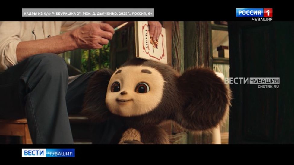 С первого дня 2026 года "Чебурашка" ждет друзей в кинотеатрах Чувашии