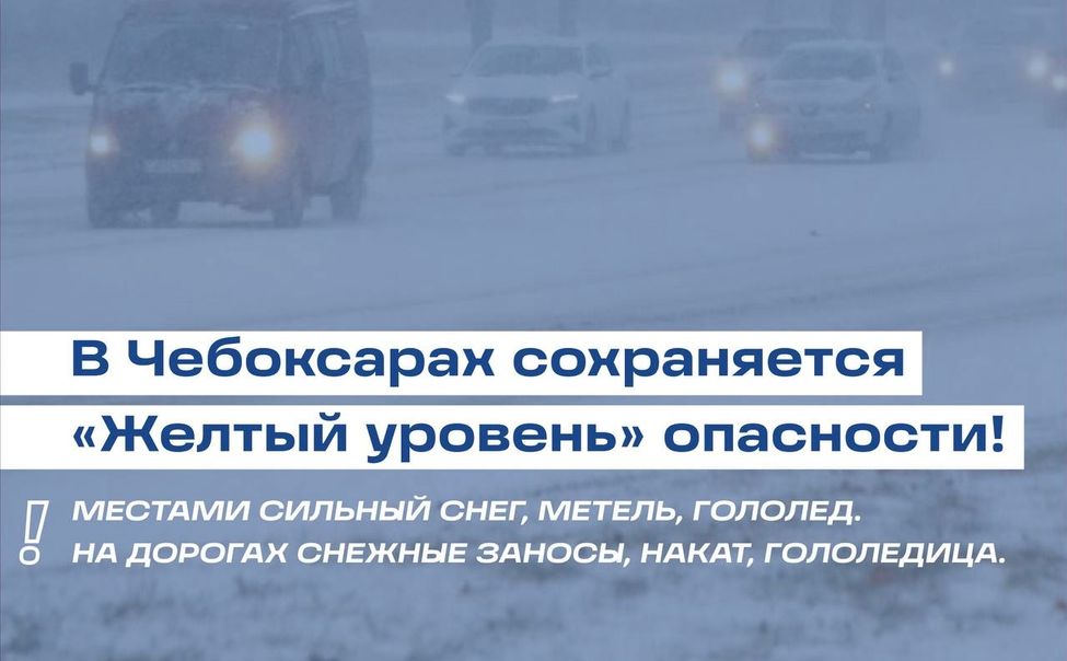 В столице Чувашии сохраняется ЖЁЛТЫЙ уровень опасности