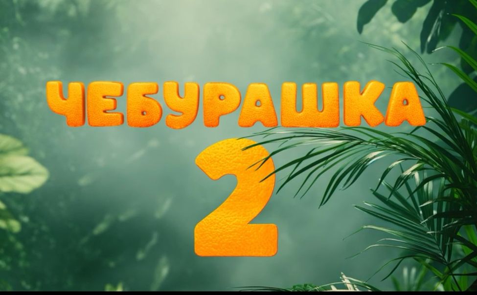 В зимние каникулы фильм %22Чебурашка-2%22 стал лидером кинопроката Чувашии