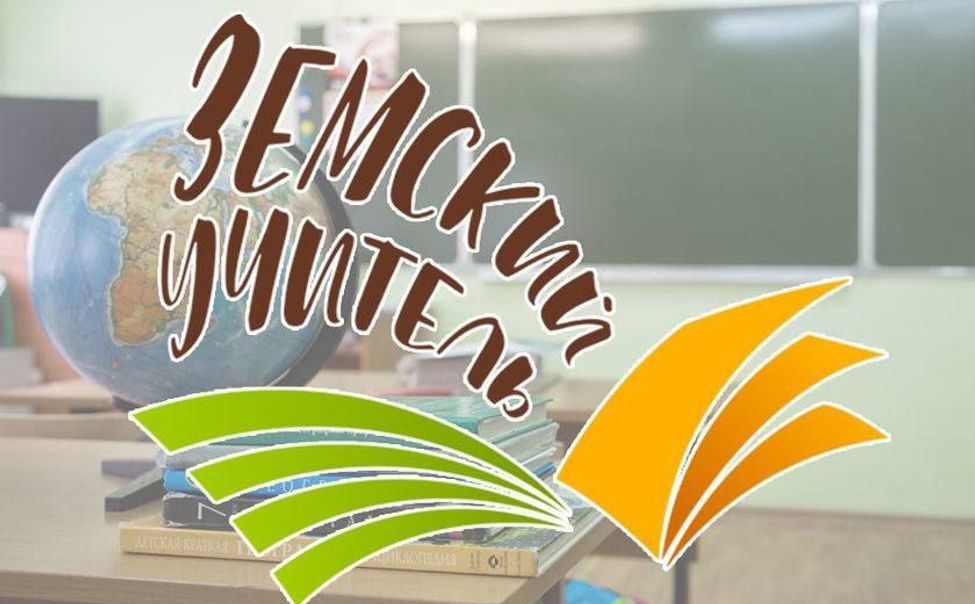 В Чувашии начался отбор в программу «Земский учитель» - 2026