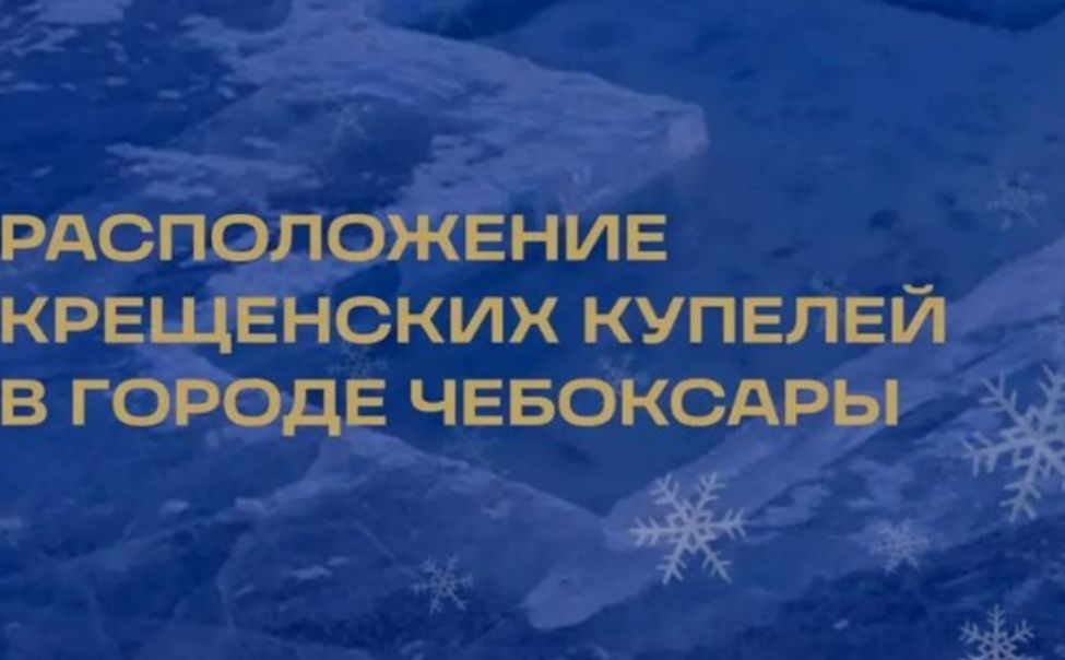 На Крещение в Чебоксарах организуют 6 купелей