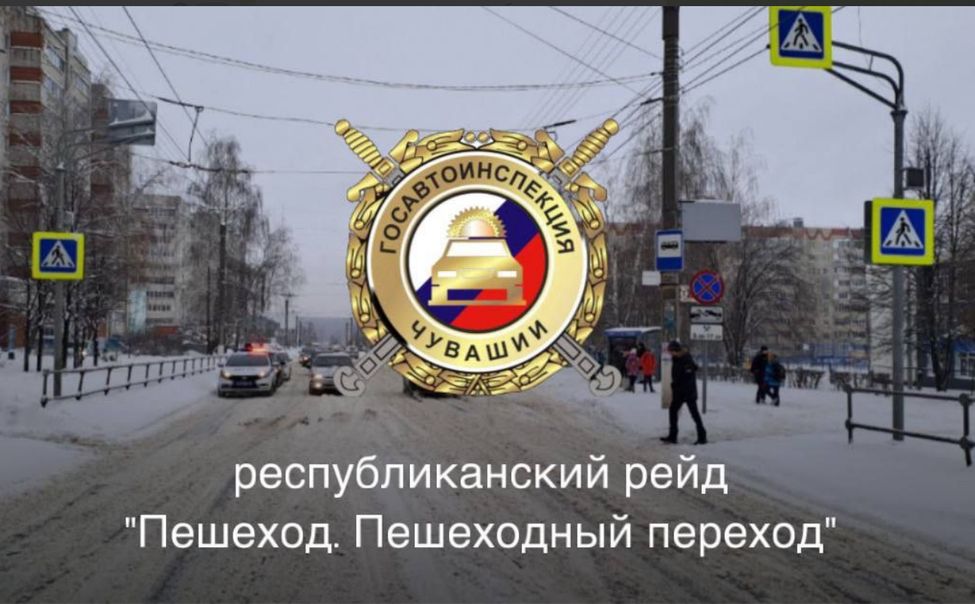В Чувашии проходит республиканский рейд «Пешеход. Пешеходный переход»