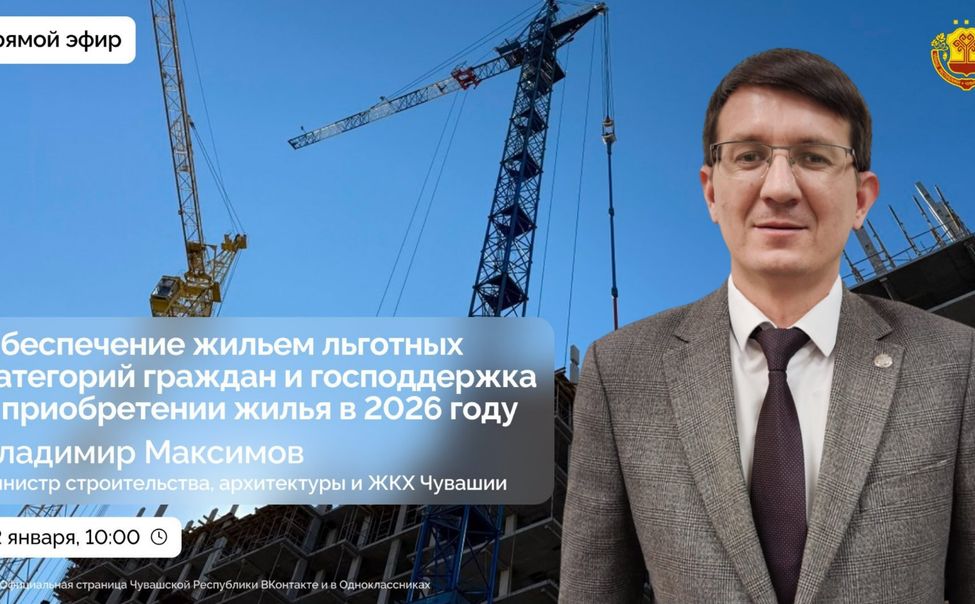 Минстрой Чувашии  расскажет о доступных мерах поддержки в жилищной сфере.
