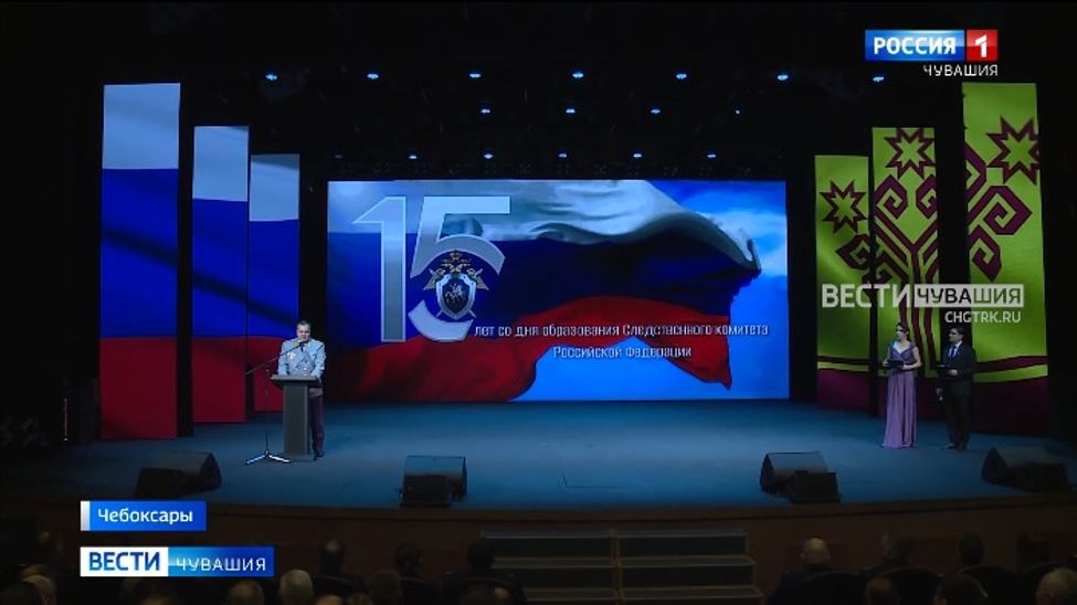 В Чувашии отметили 15-летие создания Следственного комитета России