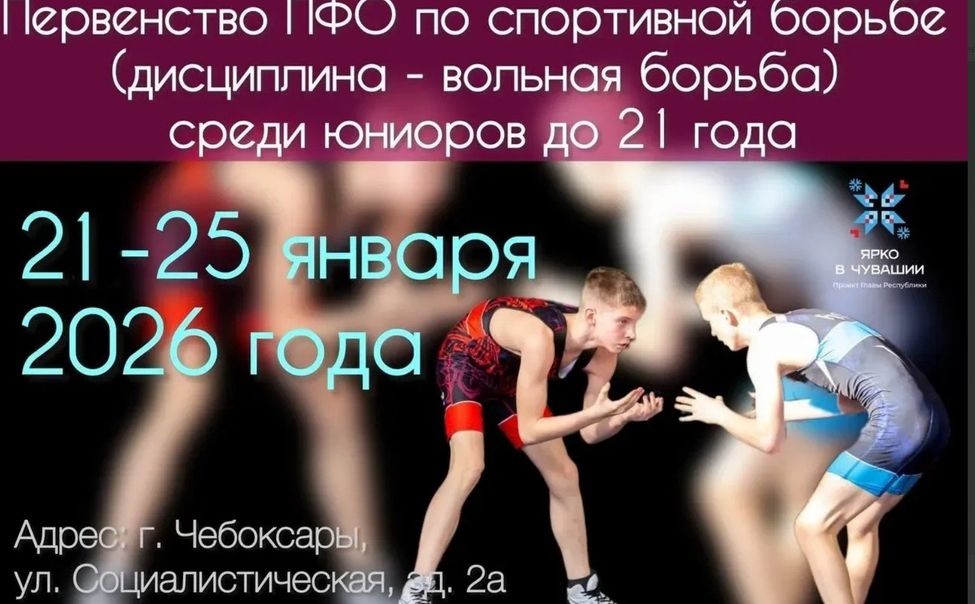Чувашия принимает первенство ПФО по спортивной (вольной) борьбе 