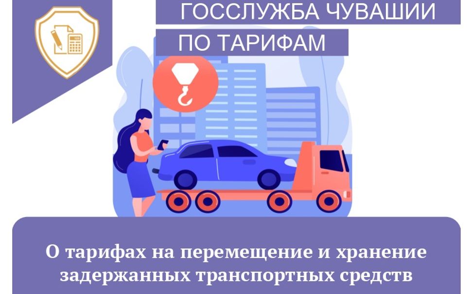 В Чувашии изменились тарифы на эвакуацию и хранение транспорта на спецстоянках