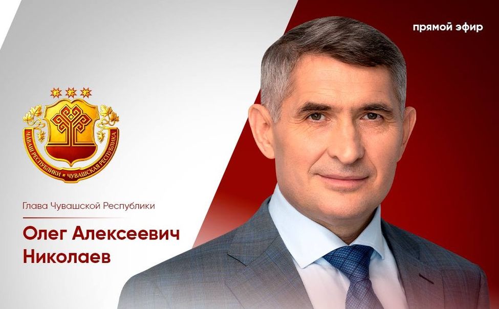 5 февраля Глава Чувашии проведёт большую пресс-конференцию 5 февраля Глава Чувашии проведёт большую пресс-конференцию