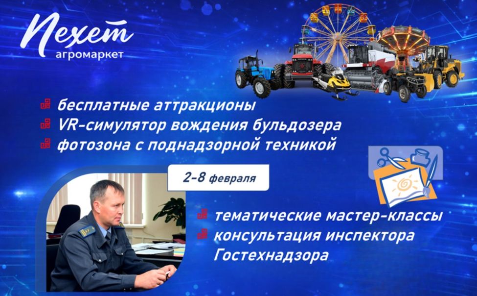 Со 2 по 8 февраля посетителей агромаркета "Пехет" ждёт Неделя Гостехнадзора