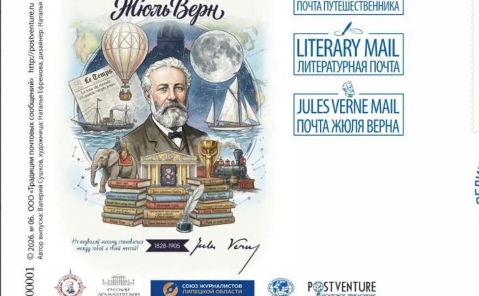 Русский драмтеатр снова представлен в почтовом выпуске в честь  Жюля Верна
