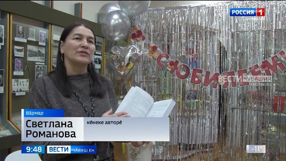 Вӑрмарти "Тӑван ен" историпе тавра пӗлӳ музейӗнче "Записки сельской учительницы" кӗнеке хӑтлавӗ иртрӗ